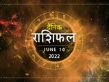 10 June Horoscope: वृश्चिक राशि वालों को होगा आज आर्थिक फायदा, इन राशियों को भी मिलेगा भाग्य का साथ