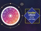 Weekly Horoscope ( June 10-July 16): कर्क राशि वालों की इस हफ्ते बदलेगी किस्मत