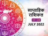 Weekly Horoscope ( June 17-July 23): इस हफ्ते ये 4 राशियां रहेंगी लकी, भाग्य का मिलेगा पूरा साथ