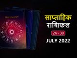 Weekly Horoscope ( June 24-July 30): यह सप्ताह इन राशियों के लिए लेकर आएगा नए और सुनहरे अवसर