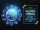 Weekly Horoscope ( July 31-August 6): अगस्त की शुरुआत इन राशियों के लिए रहेगी बेहद खास