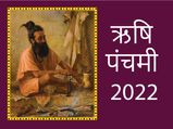 Rishi Panchami 2022:जानिए ऋषि पंचमी का व्रत कैसे जुड़ा हुआ है महिलाओं के मासिक धर्म से, ये है व्रत की पूजा-विधि‍