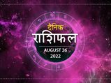 26 August Horoscope: धनु राशि वालों को मिलेगी आज कोई अच्छी खबर, ये राशियां भी रहेंगी लकी