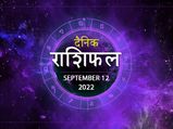 12 September Horoscope: बेहद शुभ रहेगा सोमवार का दिन इन राशियों के लिए