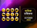 October 2022 Monthly Rashifal: अक्टूबर का महीना इन राशियों के जीवन में लेकर आएगा उम्मीद की नई किरण