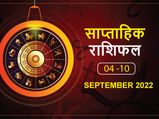 Weekly Horoscope ( September 4- September 10): पैसों के मामले में इस हफ्ते ये राशियां रहेंगी बेहद लकी