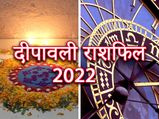 Diwali 2022 Yearly Horoscope: इस दिवाली क्या आपके लिए बन रहा है राज योग? जानें अपने दीपावली राशिफल से