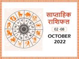 Saptahik Rashifal 2 To 8 October : अक्टूबर के पहले हफ्ते में इन 4 राशियों के जीवन में खुशियां देंगी दस्