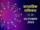 Weekly Horoscope ( October 23-October 29): बेहद खास रहेगा यह सप्ताह इन 5 राशि वालों के लिए 