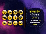 Weekly Horoscope (October 30- November 5): धनु राशि वालों की बढ़ेगी इस हफ्ते मुश्किलें, इन राशियों को भी रहना
