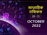 Weekly Horoscope (9-15 October) : ढेर सारी खुशियां लेकर आएगा ये नया सप्ताह इन राशि वालों के लिए