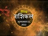 25th November Horoscope: कर्क राशि वालों के जीवन में आएगी खुशियों की बहार, इनके लिए भी है आज कुछ खास 