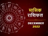 December Rashifal 2022: आर्थिक रूप से दिसंबर का महीना इन राशियों के लिए रहेगा लकी