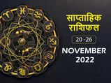 Weekly Horoscope (20-26 Nov): सेहत और पैसों को लेकर इस हफ्ते ये राशियां रहेंगी परेशान 