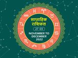 Weekly Horoscope ( November 27- December 3): इस हफ्ते इन राशियों के जीवन में आएंगे सकारात्मक बदलाव, कामकाज में