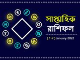 Saptahik Rashifal 1 To 7 January : जनवरी का पहला सप्ताह इन राशियों के लिए लाएगा ढेर सारी खुशियां