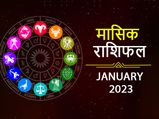 January 2023 Rashifal: जनवरी के महीने में इन राशियों का चमकेगा भाग्य, नए साल ही होगी धमाकेदार शुरुआत