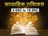 Saptahik Rashifal (4th to 10th Dec ) : पैसों और सेहत को लेकर इस हफ्ते ये 4 राशियां रहें संभलकर