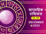 Saptahik Rashifal (11-17 December ): इस हफ्ते इन राशियों के जीवन में आएगा सकारात्मक बदलाव, पूरी होगी म