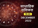 Weekly Horoscope ( December 18-December 24): इन राशियों का भाग्य पक्ष इस हफ्ते रहेगा मजबूत, कम प्रयास में मिले