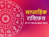 Saptahik Rashifal 25 to 31 Dec 2022 : साल का आखिरी सप्ताह इन राशियों के लिए रहेगा कुछ खास