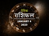 4th January Horoscope: सेहत और पैसों के मामले में आज ये राशियां रहें संभलकर