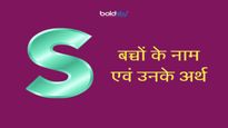 S अक्षर से रखना है अपनी लाडली का नाम तो देखें हिन्दू लड़कियों के 600 से ज्यादा नामों की ये लिस्ट