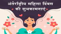 Women’s Day Wishes in Hindi: अपने जीवन में शामिल हर महिला को भेजें ये खूबसूरत संदेश