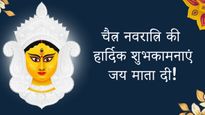 Chaitra Navratri Wishes 2023: माता के जयकारे के साथ करें नवरात्रि की शुरुआत, भेजें अपनों को ये संदेश