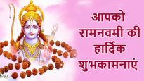 Ram Navami Wishes 2023: इन संदेशों के साथ दोस्तों-रिश्तेदारों को दें रामनवमी शुभकामना