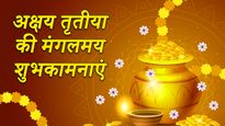 Akshaya Tritiya Wishes 2023: इन संदेशों के साथ दोस्तों-रिश्तेदारों को भेजें अक्षय तृतीया की शुभकामनाएं