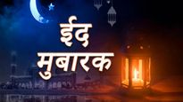 Eid Mubarak 2024: इन खूबसूरत संदेशों के साथ दोस्तों-रिश्तेदारों को भेजें ईद की मुबारकबाद