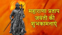 Maharana Pratap Jayanti 2023 Wishes: यहां पढ़ें बहादुरी की मिसाल महाराणा प्रताप के ऊर्जा से भरे सुविचार