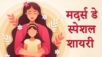 Mothers Day Shayari: दिल को छू लेने वाली इन शायरी के साथ मां को दिल से करें विश