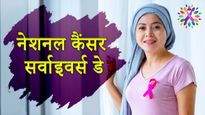 Cancer Survivors Day: कैंसर की जंग को जीतने वाले हर जांबाज को सलाम, जरूर पढ़ें ये कोट्स व संदेश