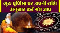 Guru Purnima 2023 Mantra: राशि अनुसार इन मंत्रों का जाप कर जीवन की बाधाओं से पाएं मुक्ति
