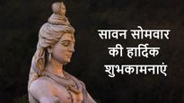 Happy Sawan Somvar: सावन महीने के पहले सोमवार पर भेजें ये शुभकामनाएं