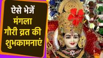 Mangala Gauri Wishes: इन संदेशों के साथ भेजें मंगला माता का आशीर्वाद