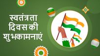 Independence Day Wishes in Hindi: दोस्तों-रिश्तेदारों को नए अंदाज में दें आजादी की मुबारकबाद