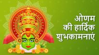 Happy Onam 2023: ओणम के मौके पर भेजें ये शानदार संदेश, राजा बली से मिलेगा सुख समृद्धि का आशीर्वाद