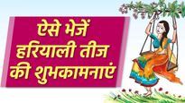 Happy Hariyali Teej Wishes: हरियाली तीज के मौके पर सखियों को भेजें ये खूबसूरत बधाई संदेश