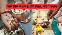 Pitru Dosha Upay: पितर हैं नाराज! इन उपायों से जल्द से जल्द करें पूर्वजों की नाराजगी दूर