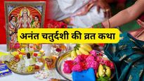 Anant Chaturdashi Vrat Katha: अनंत चतुर्दशी का पावन दिन आज, अनंत फल पाने के लिए करें व्रत कथा का पाठ