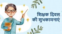 Happy World Teachers Day Wishes: इस शिक्षक दिवस पर शानदार अंदाज़ में करें विश, टीचर्स भी हो जाएंगे इंप्रेस