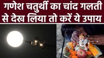 Ganesh Utsav 2023: यदि चतुर्थी के दिन गलती से कर लिए हैं चंद्र दर्शन तो 'कलंक' से बचने के लिए कर लें ये उपाय