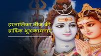 Hartalika Teej Wishes: तीज के मौके पर सखियों को भेजें शिव-पार्वती के प्रेम से सजे ये प्यारे-प्यारे संदेश