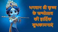 Happy Janmashtami Shlok 2023: संस्कृत के इन श्लोकों के साथ भेजें कृष्ण जन्मोत्सव की शुभकामनाएं