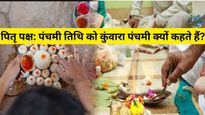 Pitru Paksha Panchami Tithi: पितृ पक्ष पंचमी को कुंवारा पंचमी क्यों कहते हैं? जानें तिथि, श्राद्ध विधि व महत्व
