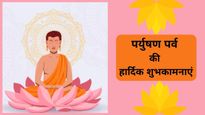 Happy Paryushan Parv 2023 Wishes: इन संदेशों के साथ दें पर्युषण पर्व की शुभकामनाएं