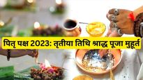 Pitru Paksha 2023 Tritiya Tithi: आज तृतीया तिथि श्राद्ध, जानें पूजन का शुभ मुहूर्त